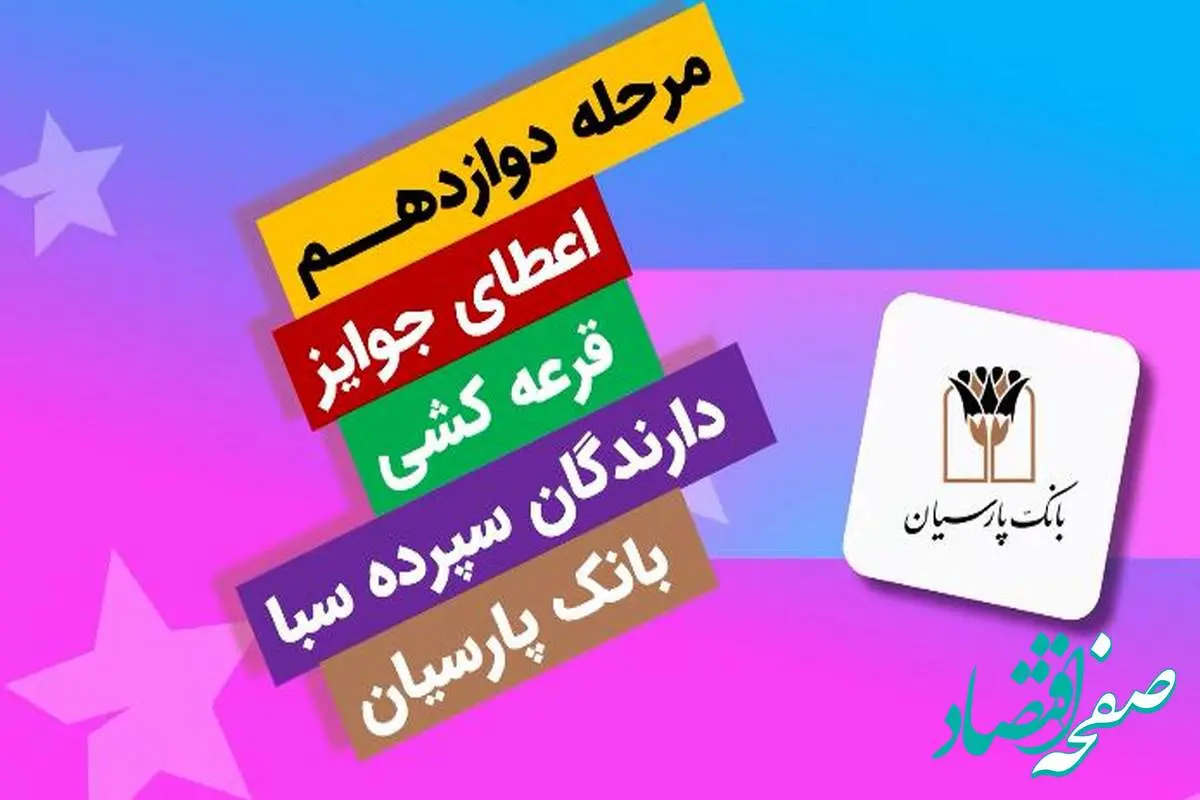 برندگان یک میلیارد ریالی دوازدهمین دوره قرعهکشی سپرده سبای بانک پارسیان؛ همراهی شما، جوایز ارزشمند ما !