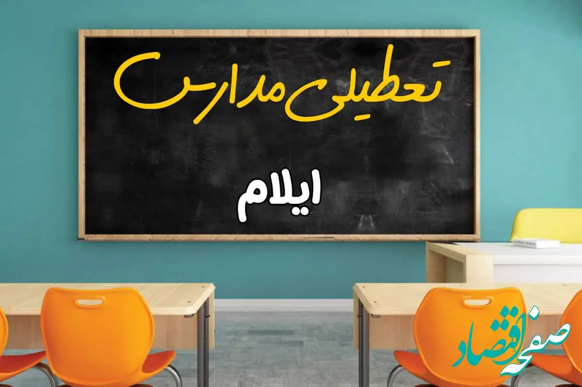 آیا مدارس استان ایلام فردا چهارشنبه ۱۷ اردیبهشت ۱۴۰۴ تعطیل است؟ / آخرین اخبار تعطیلی مدارس ایلام چهارشنبه ۱۷ اردیبهشت ۱۴۰۴