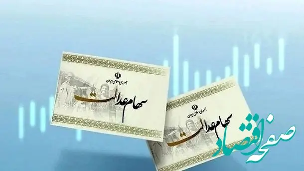 آخرین ارزش سهام عدالت امروز 1404/02/06 | ارزش روز سهام عدالت چقدر شد؟ 