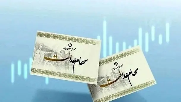 آخرین ارزش سهام عدالت امروز 1404/02/06 | ارزش روز سهام عدالت چقدر شد؟ 