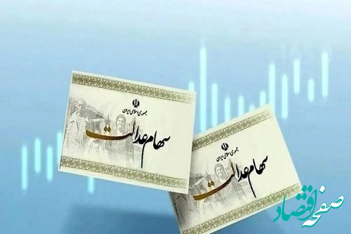 آخرین ارزش سهام عدالت امروز 1404/02/06 | ارزش روز سهام عدالت چقدر شد؟