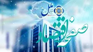 اعلام ساعت کاری جدید موسسه اعتباری ملل

