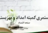 دلیل تأخیر در واریزی مستمری مهر ۱۴۰۴ بهزیستی و کمیته امداد