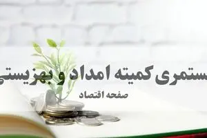 خبر خوش برای مددجویان؛ زمان و مبلغ واریزی بهمن‌ماه اعلام شد + جدول