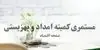 واریز مستمری مددجویان بهزیستی و کمیته امداد مهر ۱۴۰۵