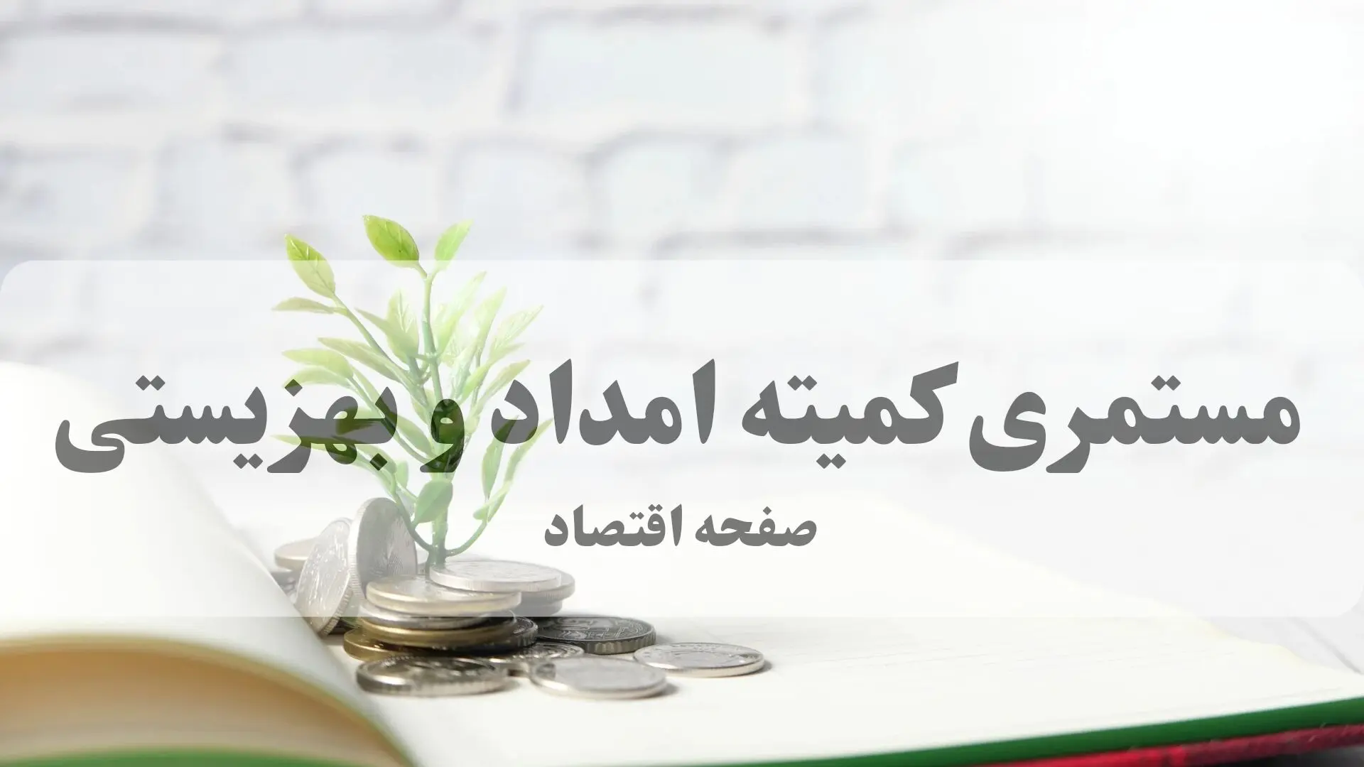 جزییات واریز مستمری خرداد ماه مددجویان بهزیستی و کمیته امداد/مبلغ واریز 