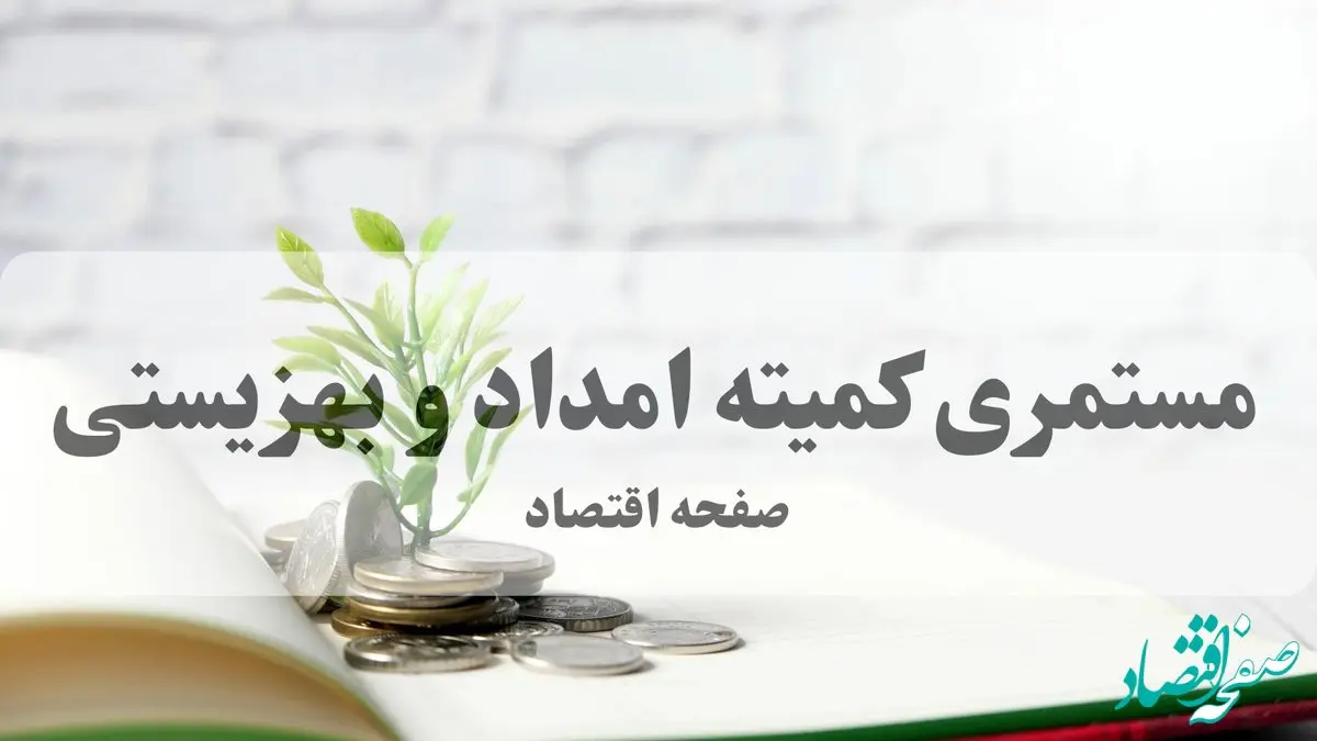 دلیل تأخیر در واریزی مستمری مهر ۱۴۰۴ بهزیستی و کمیته امداد