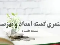خبر خوش برای مددجویان؛ زمان و مبلغ واریزی بهمن‌ماه اعلام شد + جدول