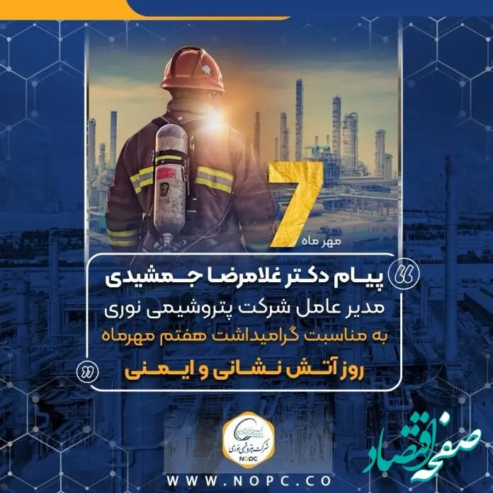 پیام دکتر غلامرضا جمشیدی به مناسبت هفتم مهر ماه روز آتش نشانی و ایمنی