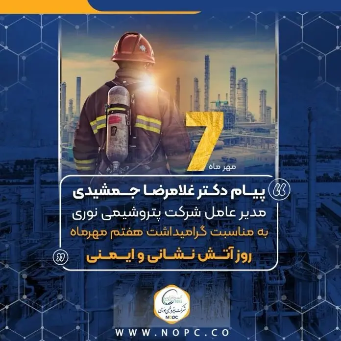 پیام دکتر غلامرضا جمشیدی به مناسبت هفتم مهر ماه روز آتش نشانی و ایمنی