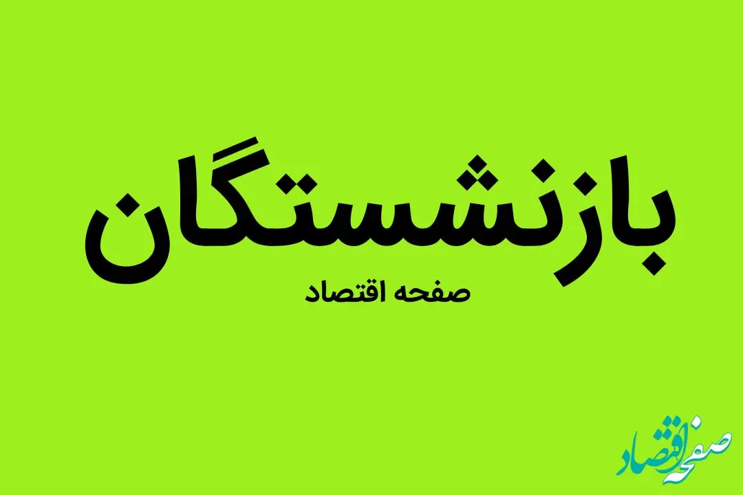 آخرین خبر از همسان سازی حقوق بازنشستگان در سال ۱۴۰۳ | بازنشستگان بخوانند