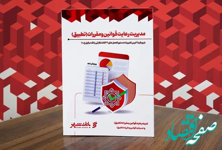تدوین و انتشار کتاب مدیریت رعایت قوانین و مقررات (تطبیق) در بانک شهر