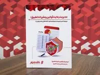 تدوین و انتشار کتاب مدیریت رعایت قوانین و مقررات (تطبیق) در بانک شهر