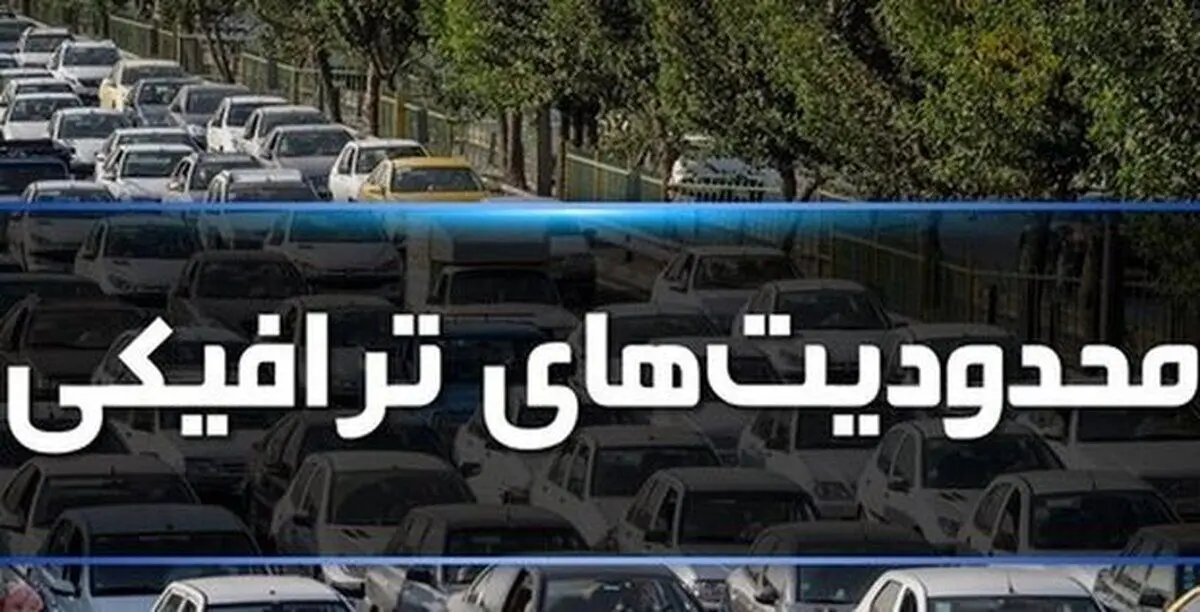 اعلام محدودیت‌های ترافیکی مراسم جاماندگان اربعین+ مسیرهای جایگزین