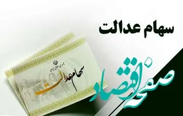 فوری / تکلیف سهام عدالت روشن شد/ثبت نام جدیدی در راه است؟