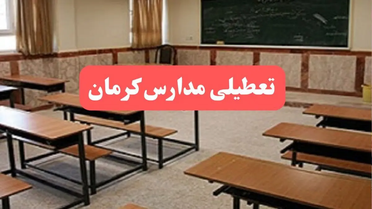 مدارس کرمان فردا سهشنبه ۲۳ بهمن ماه ۱۴۰۳ تعطیل است؟ | تعطیلی مدارس کرمان سهشنبه ۲۳ بهمن ۱۴۰۳