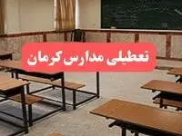 مدارس کرمان فردا سه‌شنبه ۲۳ بهمن ماه ۱۴۰۳ تعطیل است؟ | تعطیلی مدارس کرمان سه‌شنبه ۲۳ بهمن ۱۴۰۳