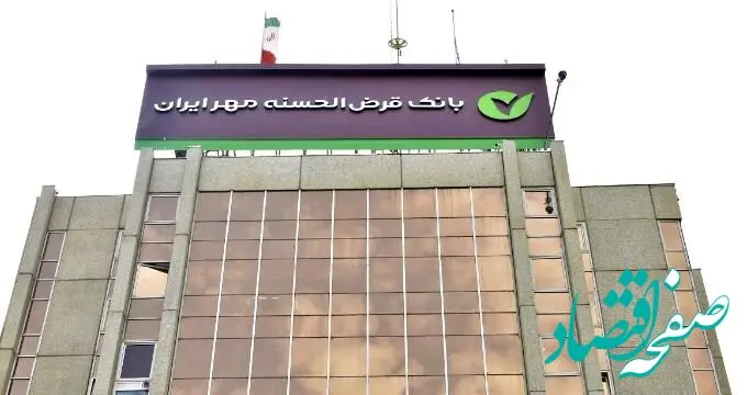 پرداخت ۳۷۶هزار فقره وام در یک ماه توسط بانک قرض‌الحسنه مهر ایران