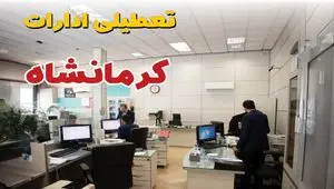 اخبار تعطیلی ادارات استان کرمانشاه فردا سه شنبه ۱۶ اردیبهشت ۱۴۰۴/ ادارات کرمانشاه شانزدهم اردیبهشت ۱۴۰۴ تعطیل شد؟