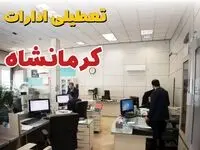 خبر فوری ادارات استان کرمانشاه فردا یکشنبه ۷ اردیبهشت ۱۴۰۴ تعطیل شد؟ | تعطیلی ادارات کرمانشاه یکشنبه هفتم اردیبهشت ۱۴۰۴