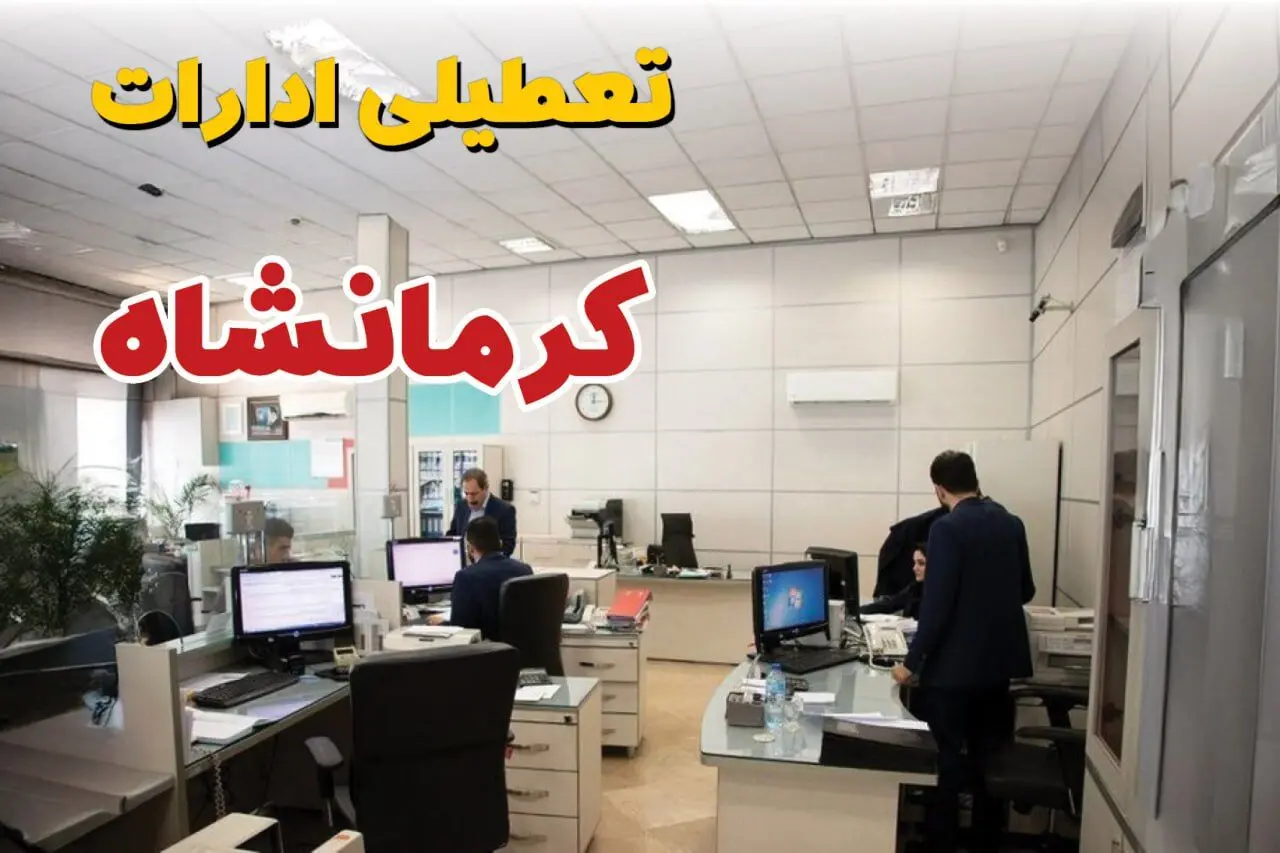 آیا ادارات کرمانشاه فردا شنبه ۱۵ آذر ۱۴۰۴ تعطیل است؟ | تعطیلی ادارات کرمانشاه شنبه