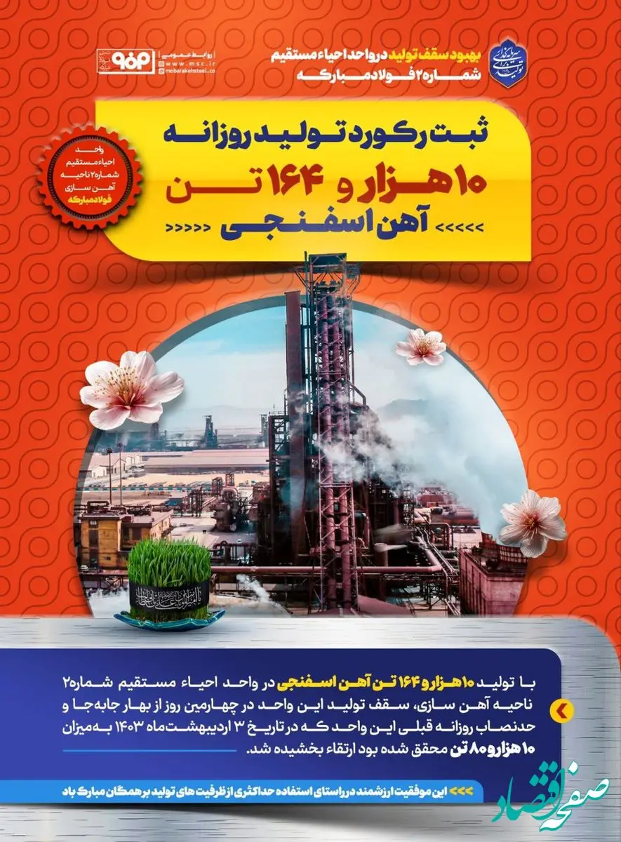 بهبود سقف تولید در واحد احیاء مستقیم شماره۲ فولادمبارکه