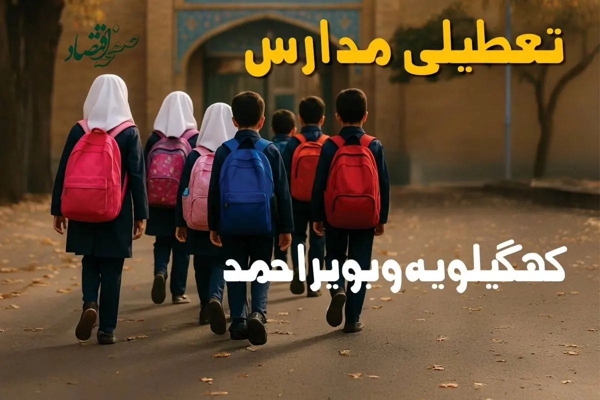 مدارس کهگیلویه و بویراحمد فردا شنبه ۱۹ مهر ماه ۱۴۰۴ تعطیل است؟ | تعطیلی مدارس یاسوج فردا نوزدهم مهر ۱۴۰۴