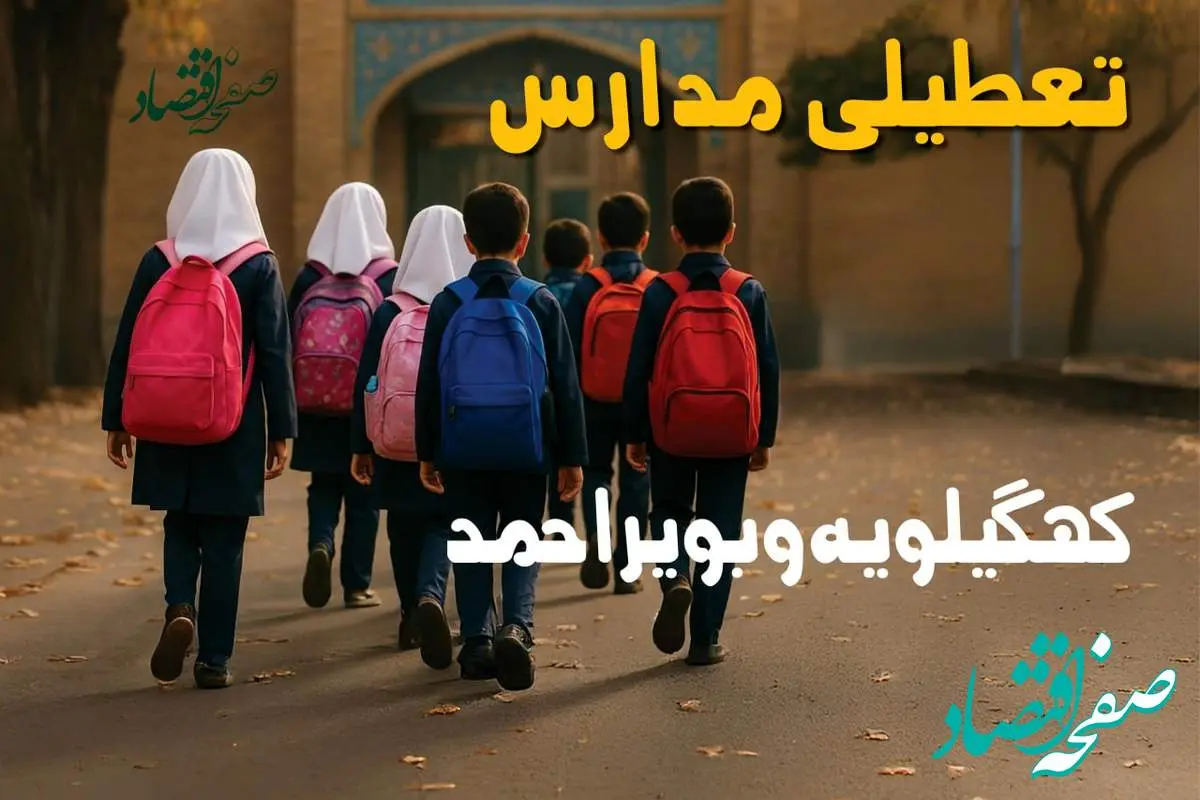 مدارس کهگیلویه و بویراحمد فردا شنبه ۱۹ مهر ماه ۱۴۰۴ تعطیل است؟ | تعطیلی مدارس یاسوج فردا نوزدهم مهر ۱۴۰۴