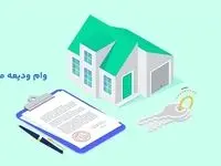 مراحل ثبت نام وام ودیعه مسکن ۱۴۰۴ | پیگیری وام ودیعه مسکن با کد ملی tem.mrud.ir