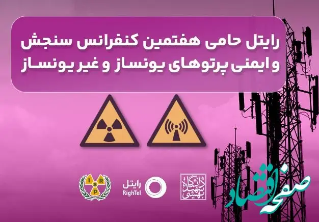 رایتل حامی هفتمین کنفرانس سنجش و ایمنی پرتوهای یونساز و غیریونساز