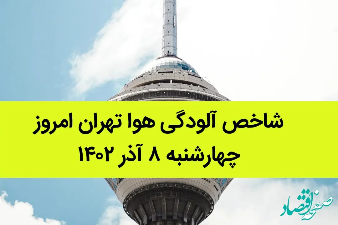 شاخص آلودگی هوا تهران امروز چهارشنبه ۸ آذر ۱۴۰۲ | کیفیت هوای تهران امروز