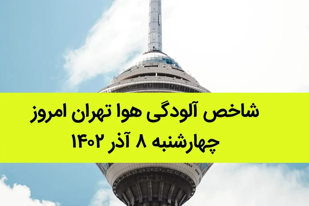 شاخص آلودگی هوا تهران امروز چهارشنبه ۸ آذر ۱۴۰۲ | کیفیت هوای تهران امروز