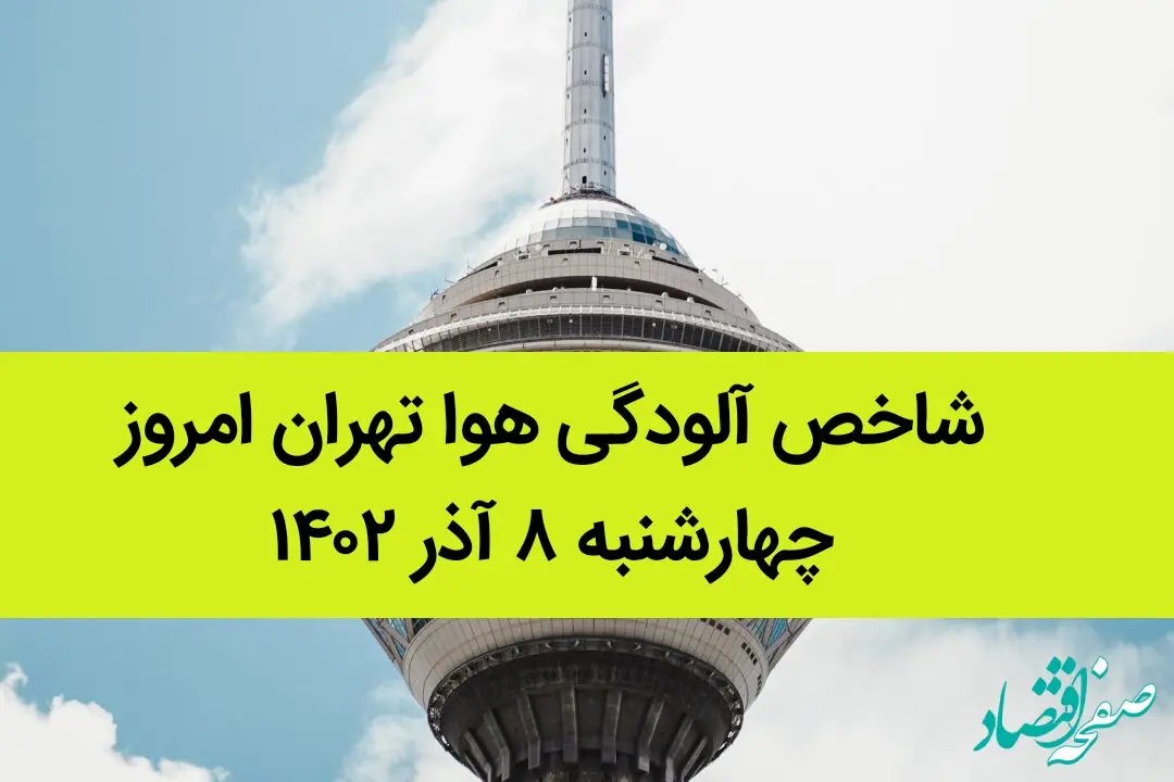 شاخص آلودگی هوا تهران امروز چهارشنبه ۸ آذر ۱۴۰۲ | کیفیت هوای تهران امروز