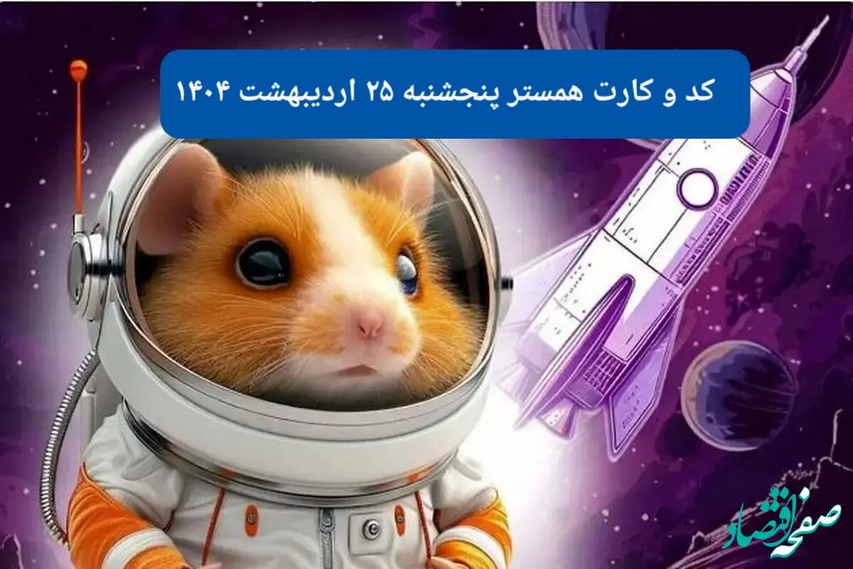 کد مورس و کارت‌ همستر پنجشنبه‌ ۲۵ اردیبهشت ۱۴۰۴