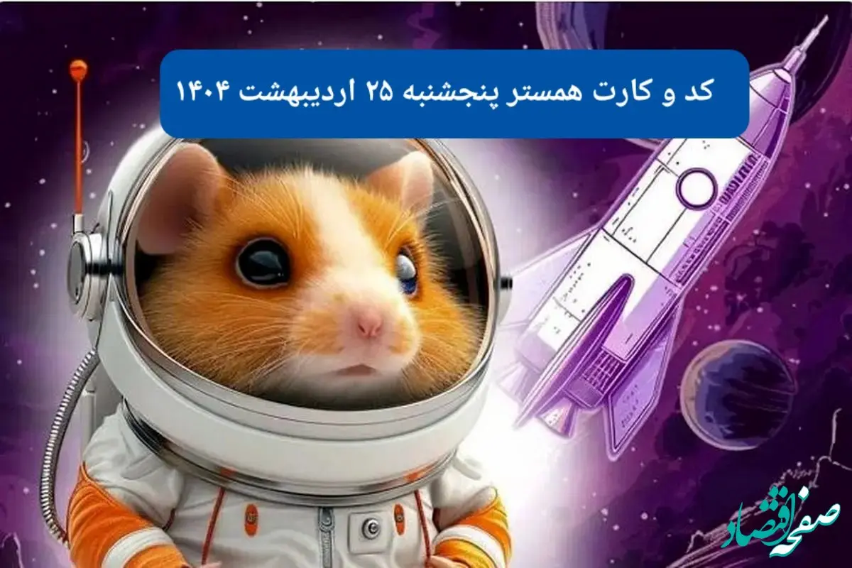 کد مورس و کارت‌ همستر پنجشنبه‌ ۲۵ اردیبهشت ۱۴۰۴