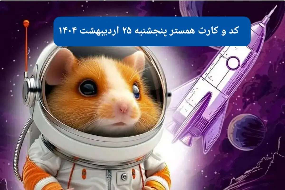 کد مورس و کارت‌ همستر پنجشنبه‌ ۲۵ اردیبهشت ۱۴۰۴