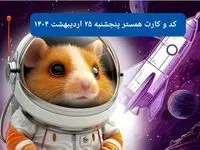 کد مورس و کارت‌ همستر پنجشنبه‌ ۲۵ اردیبهشت ۱۴۰۴