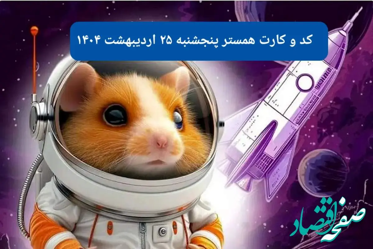 کد مورس و کارت همستر پنجشنبه ۲۵ اردیبهشت ۱۴۰۴