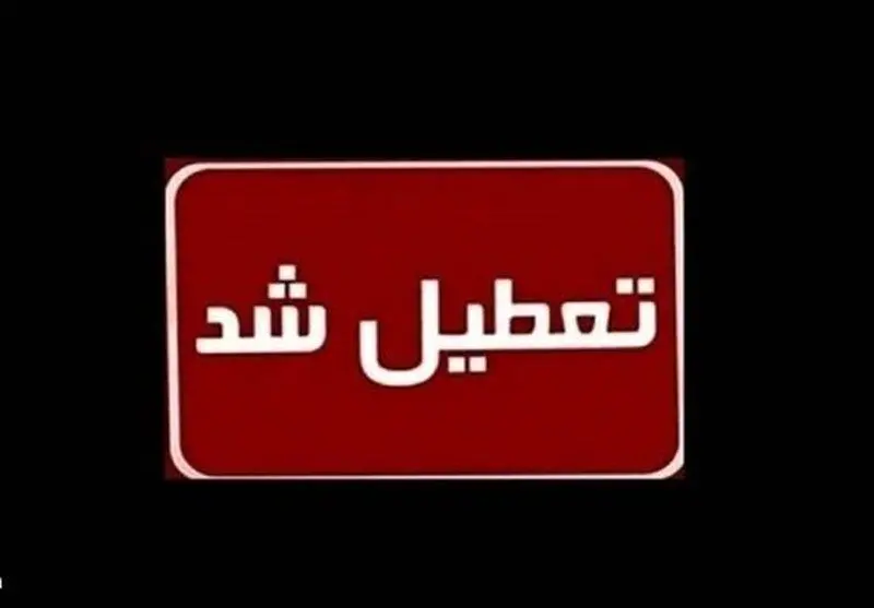 فوری/ سه شنبه ۲۵ دی تعطیل رسمی اعلام شد