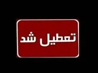فوری/ سه شنبه ۲۵ دی تعطیل رسمی اعلام شد