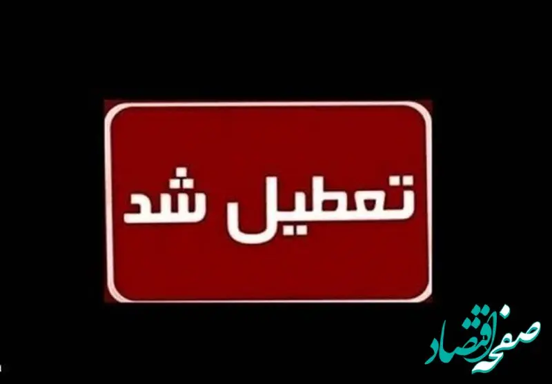 خبر فوری از تعطیلی ادارات و بانک ها فردا سه شنبه ۲۷ آذر ۱۴۰۳ |  ادارات کدام استان‌ها ‌سه‌شنبه ۲۷ آذر ماه ۱۴۰۳ تعطیل شد؟