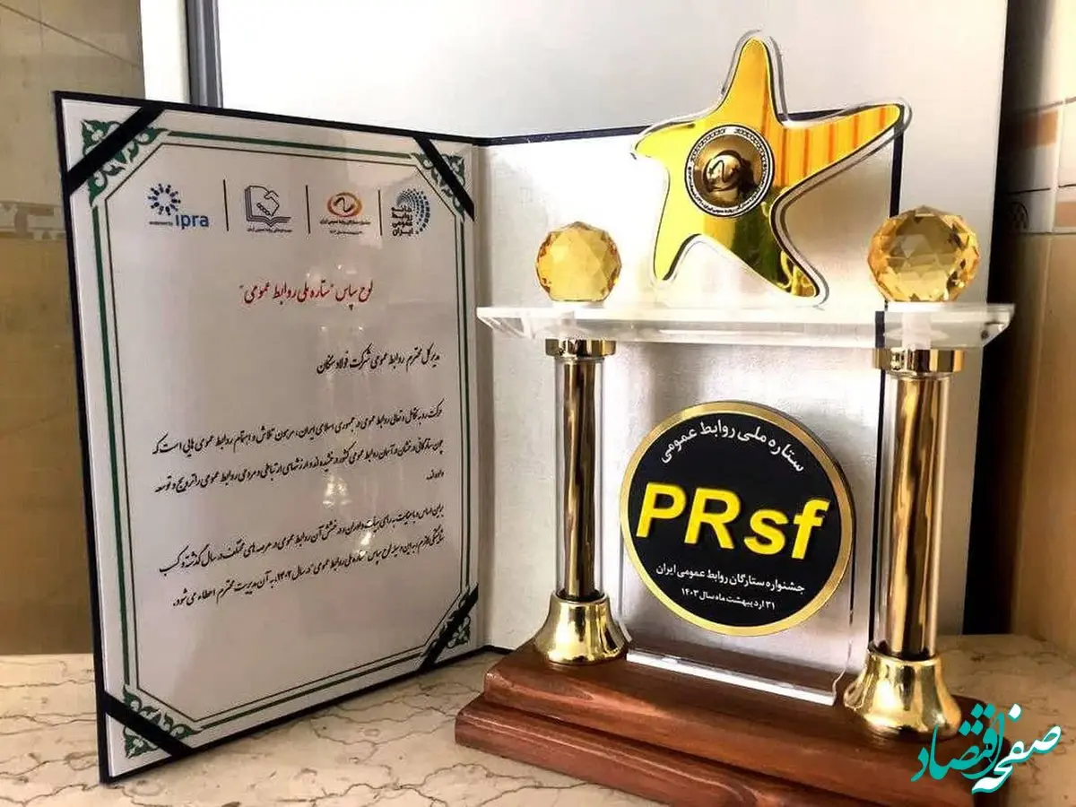 مدیرعامل فولاد سنگان ، چهره سال ارتباطی مدیر ارشد / روابط عمومی فولاد سنگان،ستاره ملی روابط عمومی

