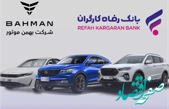 آغاز ثبت‌نام خرید محصولات شرکت بهمن موتور با حساب وکالتی بانک رفاه کارگران
