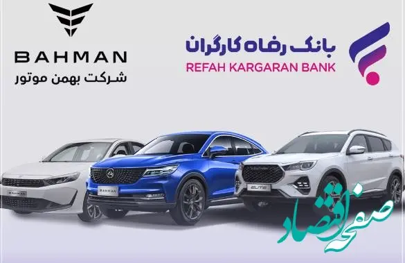 آغاز ثبت‌نام خرید محصولات شرکت بهمن موتور با حساب وکالتی بانک رفاه کارگران