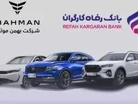 آغاز ثبت‌نام خرید محصولات شرکت بهمن موتور با حساب وکالتی بانک رفاه کارگران