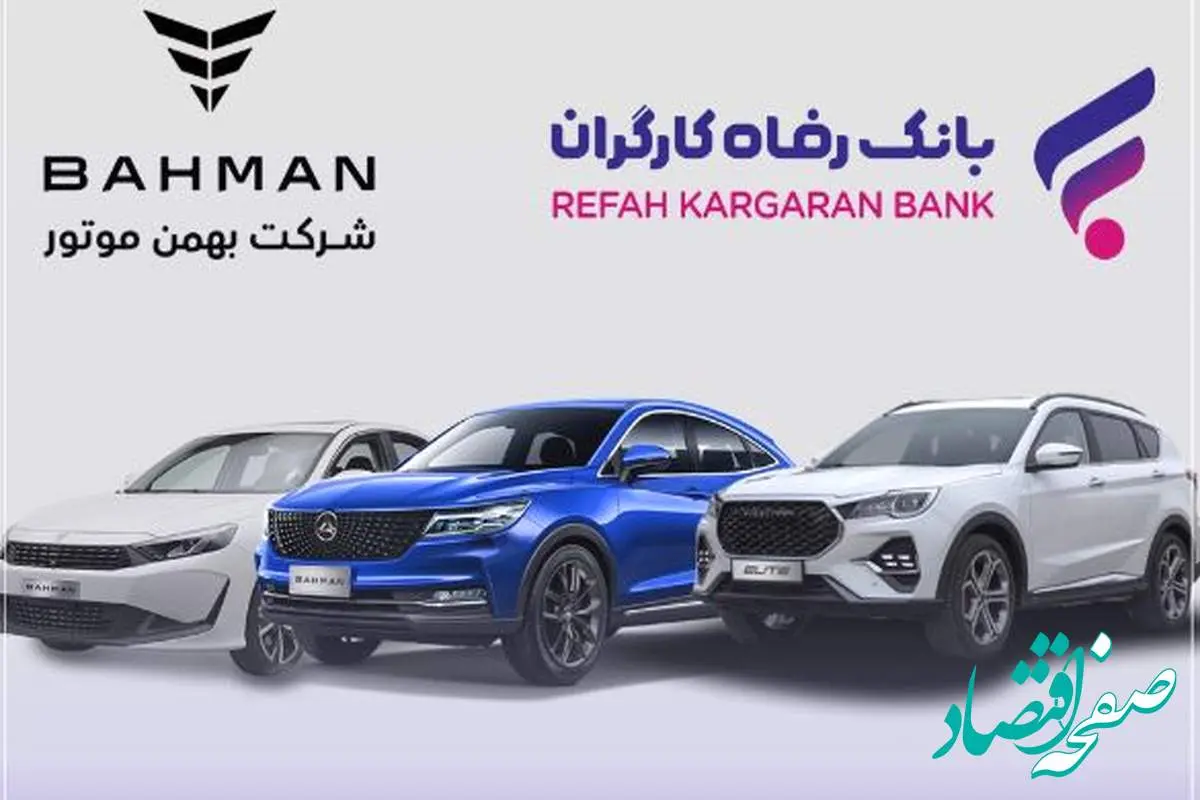 آغاز ثبتنام خرید محصولات شرکت بهمن موتور با حساب وکالتی بانک رفاه کارگران