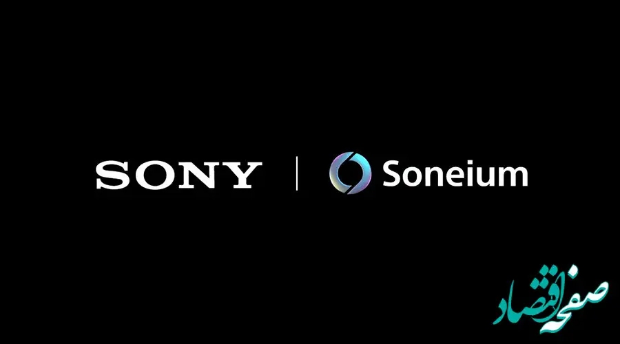 سونیوم ؛ بلاکچین جدید سونی رونمایی شد!