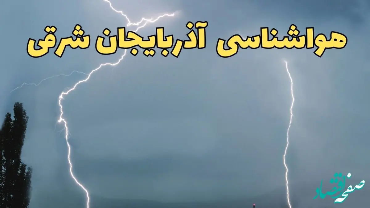 پیش بینی هواشناسی آذربایجان شرقی ۲۴ ساعت آینده | پیش بینی وضعیت آب و هوا آذربایجان شرقی فردا جمعه ۸ فروردین ماه ۱۴۰۴ | آب و هوای تبریز و هواشناسی تبریز