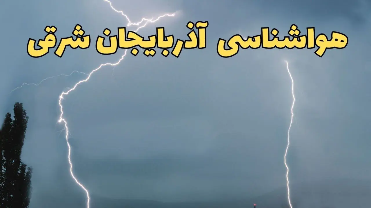 پیش بینی هواشناسی آذربایجان شرقی ۲۴ ساعت آینده | پیش بینی وضعیت آب و هوا آذربایجان شرقی فردا جمعه ۸ فروردین ماه ۱۴۰۴ | آب و هوای تبریز و هواشناسی تبریز