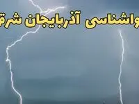 پیش بینی هواشناسی آذربایجان شرقی ۲۴ ساعت آینده | پیش بینی وضعیت آب و هوا آذربایجان شرقی فردا جمعه ۸ فروردین ماه ۱۴۰۴ | آب و هوای تبریز و هواشناسی تبریز